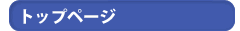 �g�b�v�y�[�W
